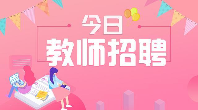 最新各省教师招聘信息300条，人数上万，待遇好，福利佳，寒暑假
