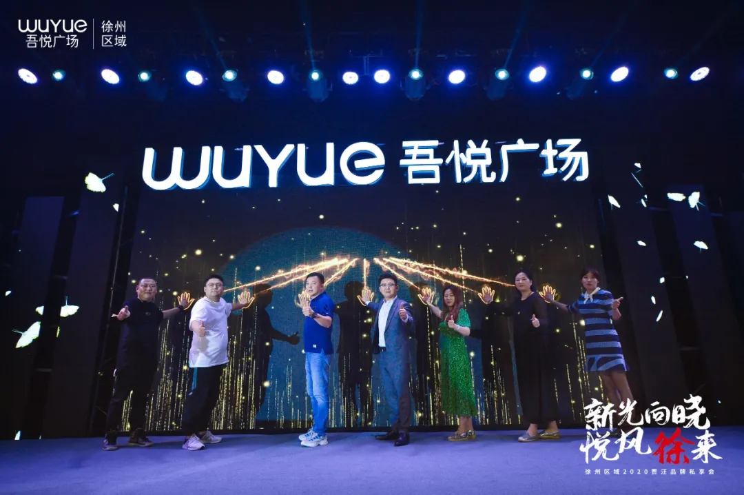 新城商业徐州区域2020贾汪品牌私享会圆满落幕