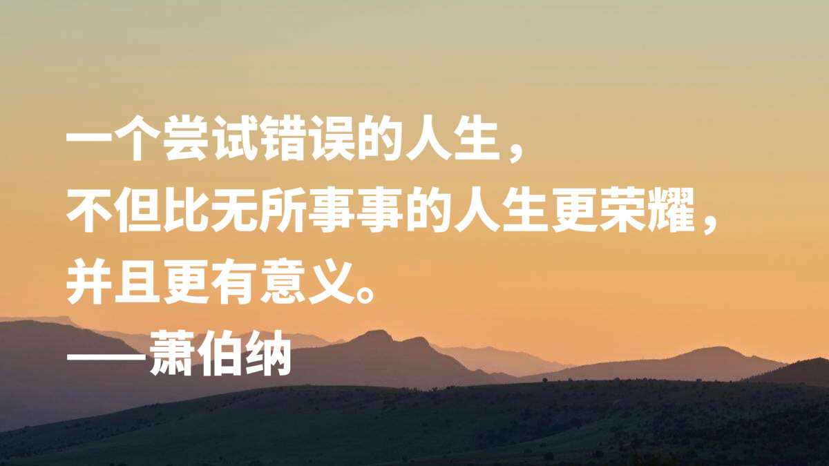 爱尔兰剧作家萧伯纳十句智慧名言，句句堪称经典，读完深受启发