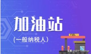 加油站会计必备：全套加油站会计账务处理，掌握就能胜任工作