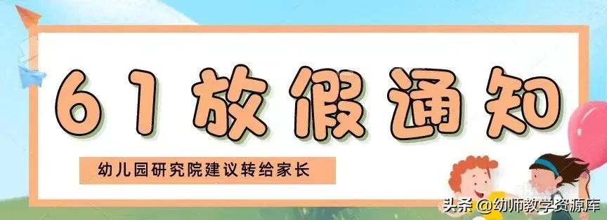 2021幼儿园六一儿童节放假通知以及温馨提示