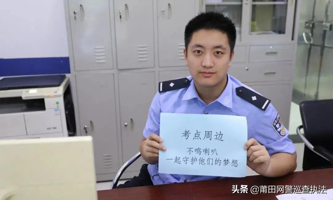高考在即，莆田公安提醒您注意！