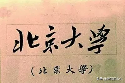盘点毛主席亲手题写校名的20所高校,如今都是知名院校