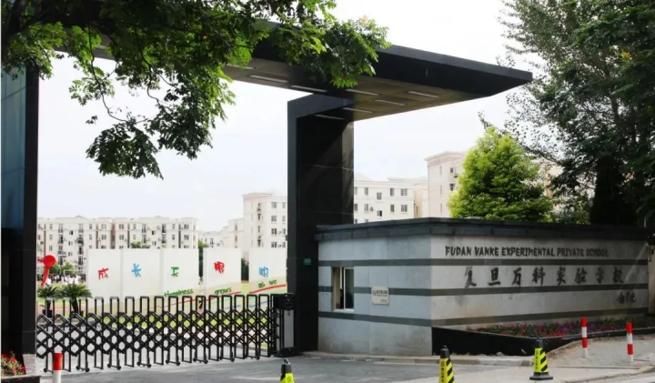 上海市民办复旦万科实验学校