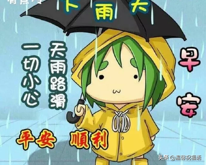 下雨天很暖心的早上好问候祝福短信 下雨天很美早安祝福图片带字