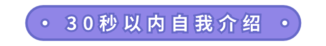 30秒/1分钟/3分钟自我介绍，怎么说才加分？| 精选面经礼包免费领