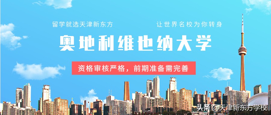 维也纳大学留学（奥地利维也纳大学留学建议）