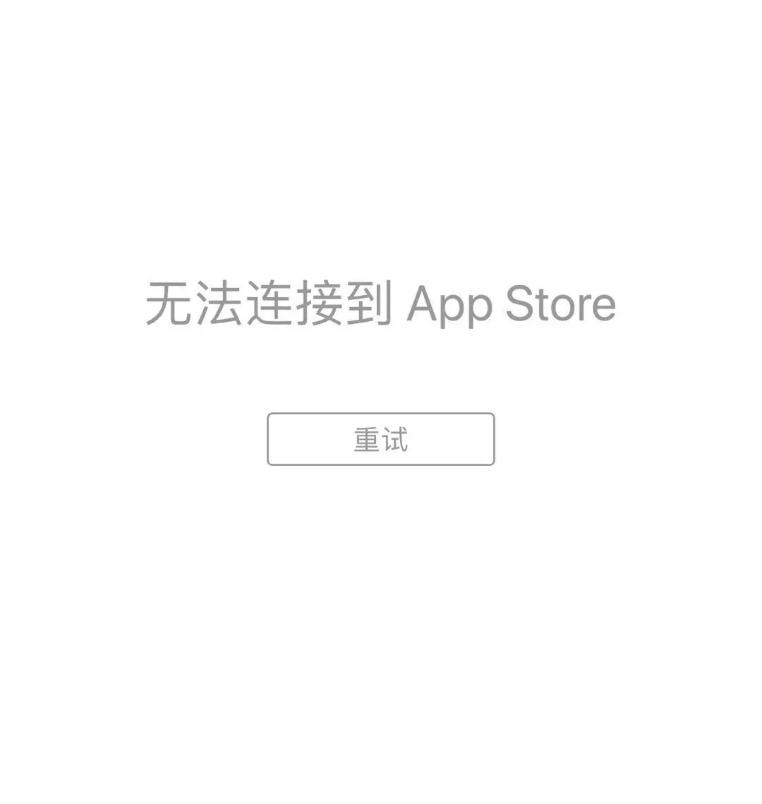 iphone ipad 无法连接到app store 怎么办?