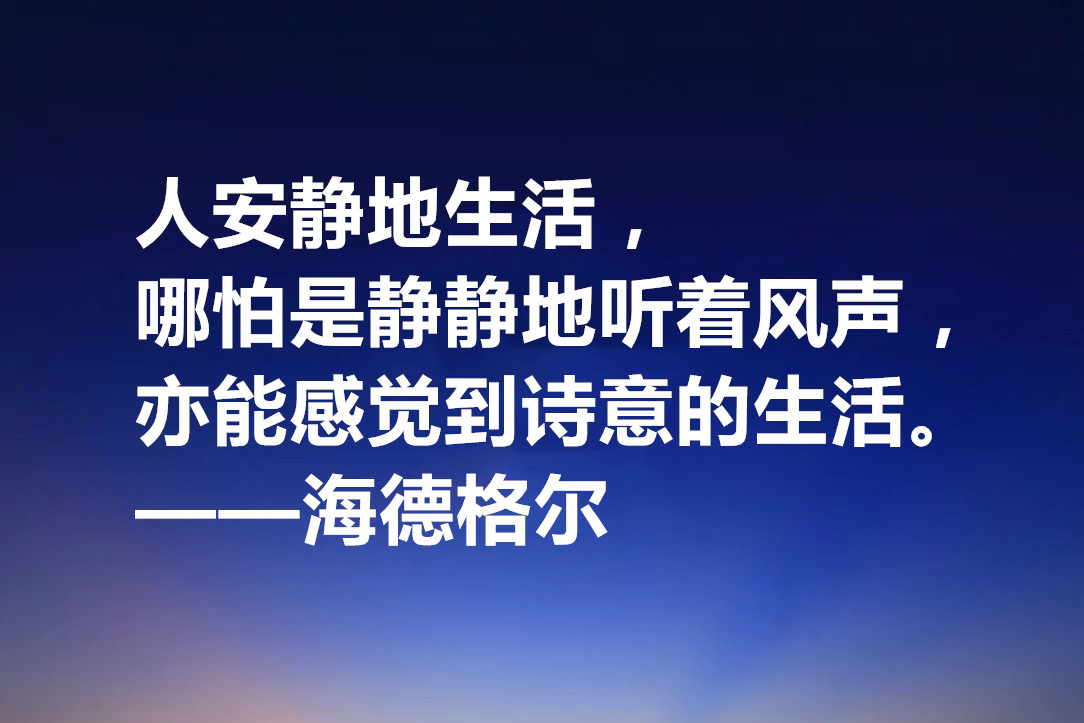 最具诗人气质的哲学家，海德格尔十句格言，透露着人生哲理与诗意