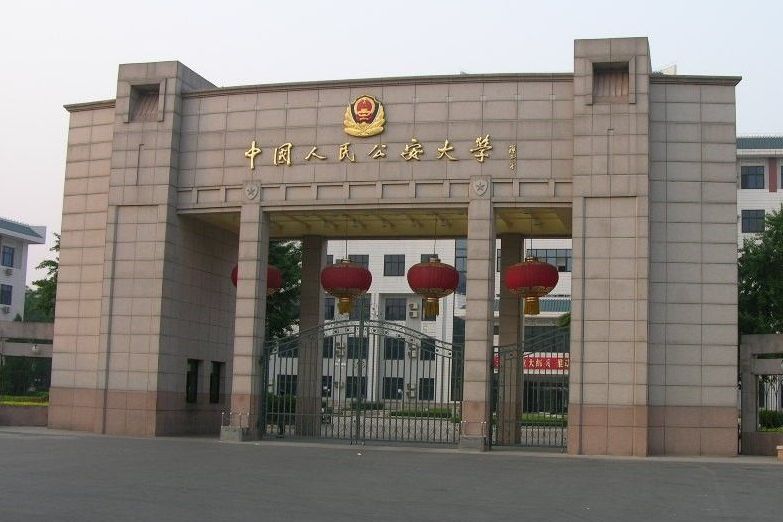 中国人民公安大学是211或985吗(520分)