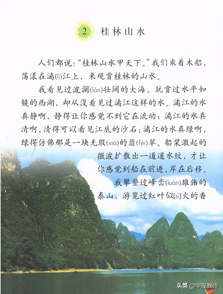 小学语文《桂林山水》试讲稿示范文，教资面试必备资料