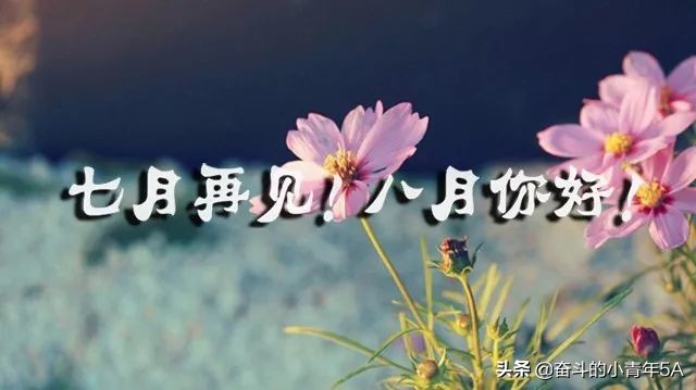 2021最新的七月再见八月你好的励志说说,朋友圈精选句子