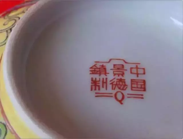 建国后 景德镇瓷器款识的鉴别及时代特点举要