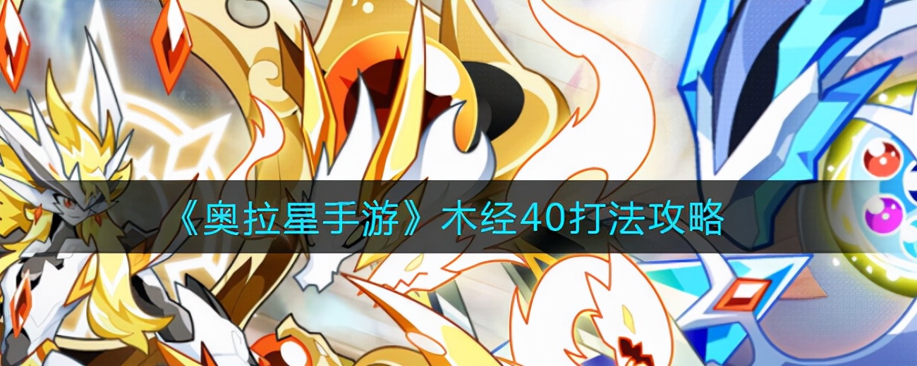 《奥拉星手游》木经40打法攻略