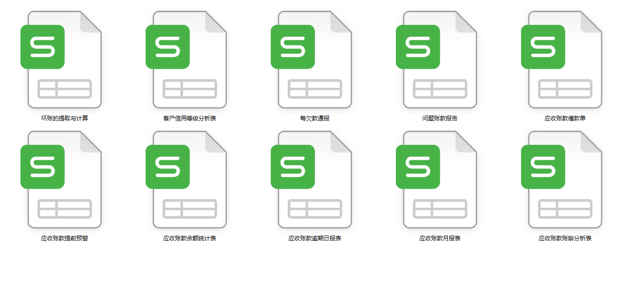快速收藏、领取！应收账款全套Excel报表模板！你要的都在这里