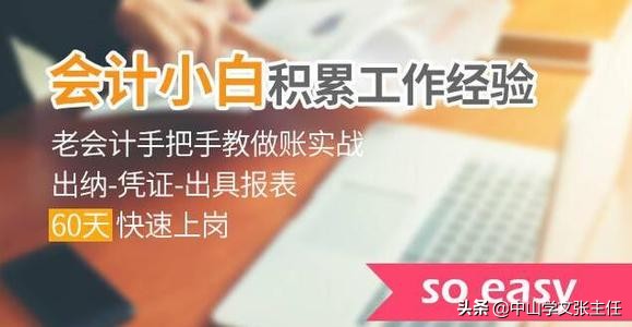 中山会计实务培训：零基础会计做账培训班「中山学文教育资讯」