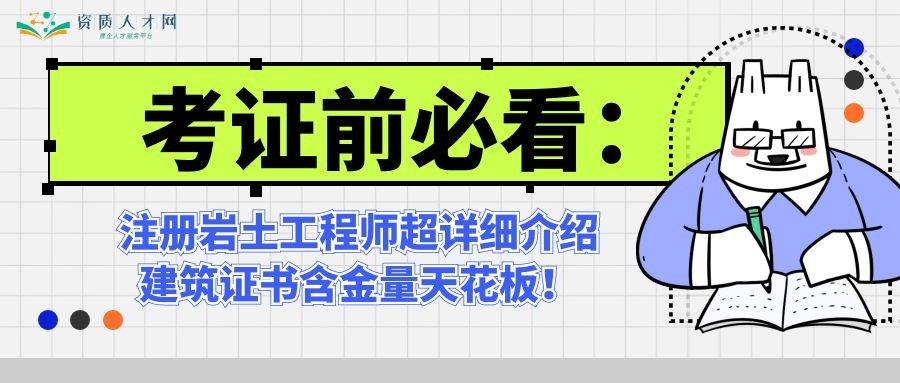 注册岩土工程师很牛吗（注册岩土工程师超详细介绍）