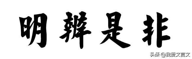 经典文言文赏析 | 郤恶奔秦