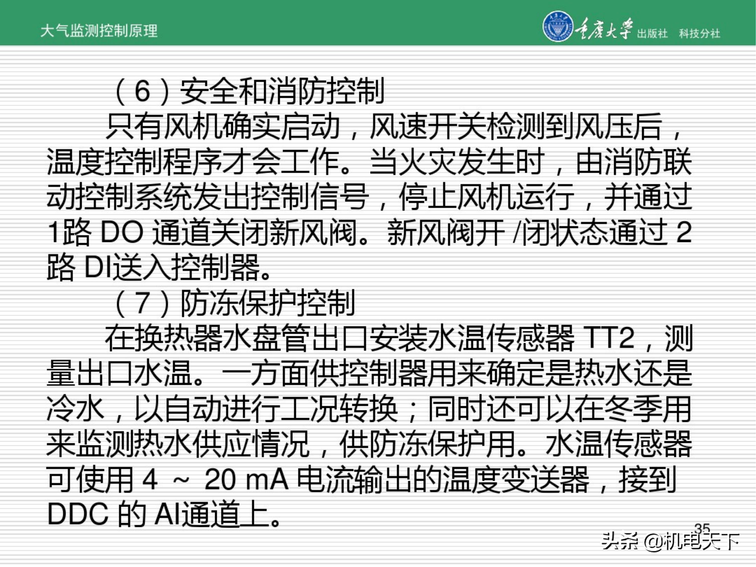 暖通空调系统自动化培训讲义（图文并茂）