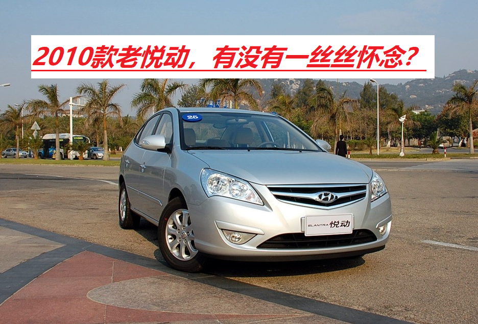 现代汽车耐久性如何？10年20万公里的悦动，给出了标准答案