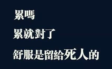 20个励志短句，送给正在努力拼搏的高中生，你的人生格言是什么