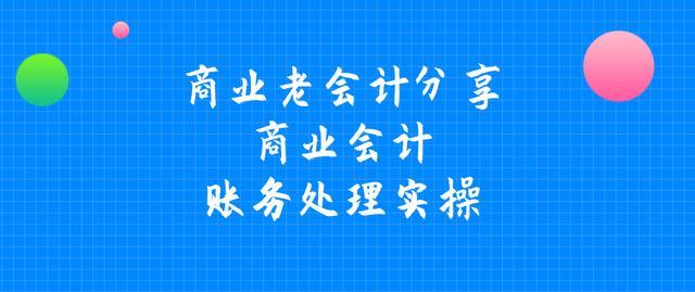 商场会计的工作流程（作为商业会计搞不定账务处理）
