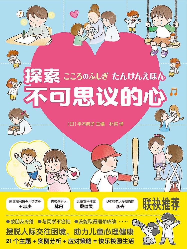 校园霸凌、情绪压抑、社交障碍，这本书教你正确引导孩子心理健康