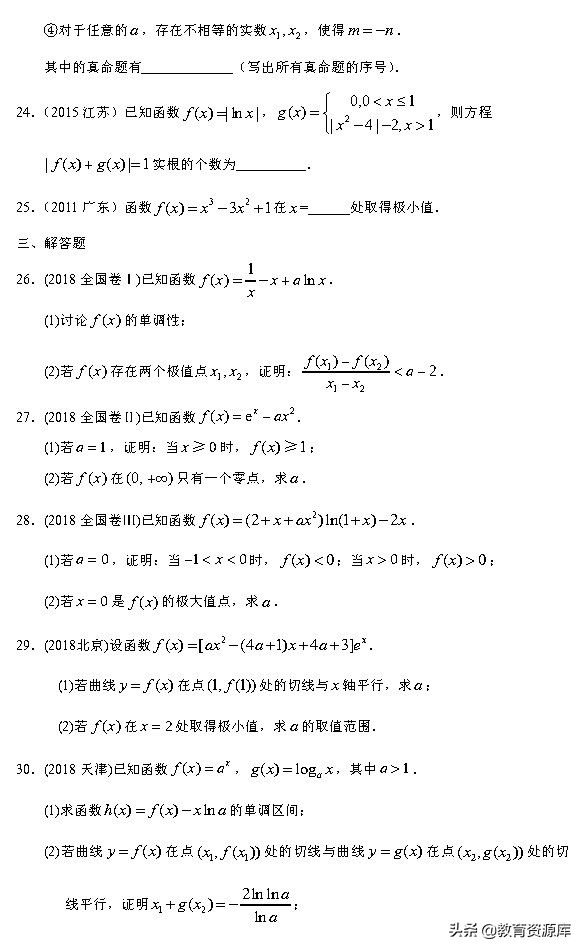 高考数学：2010—2018真题汇编，专题三，导数及其应用
