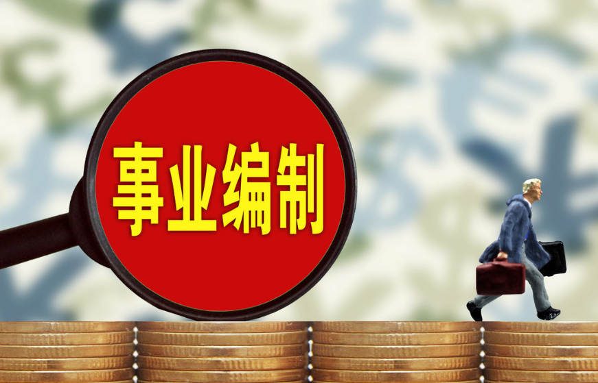 事业单位合同工（32种事业编转为）