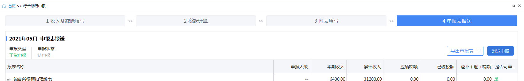 怎么做每月個稅申報