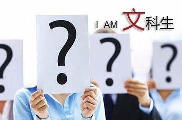 2017北京高考文综难吗（谁说理科难）