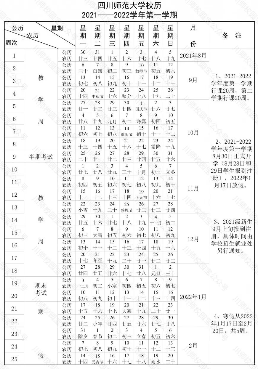 快看！四川师范大学2021-2022学年校历来啦