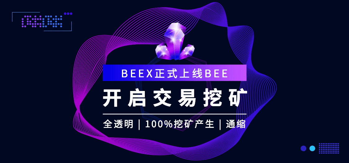 BEEX——第一个完全透明的聚合交易平台