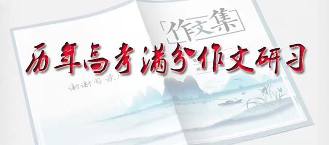 天津高考作文满分（2019年高考天津卷满分作文）