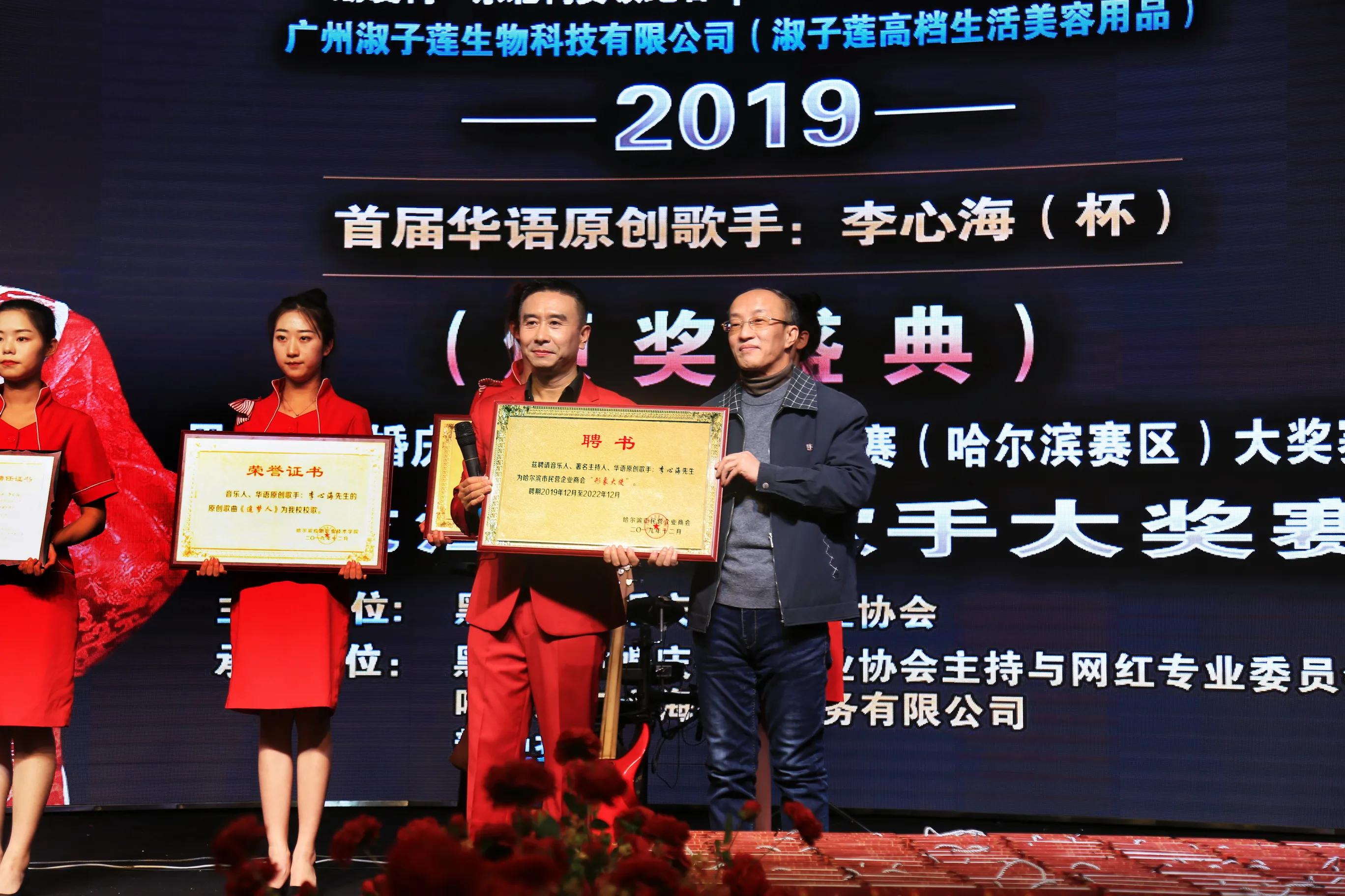 2019首届华语原创歌手李心海（杯）黑龙江网络歌手大赛-颁奖盛典