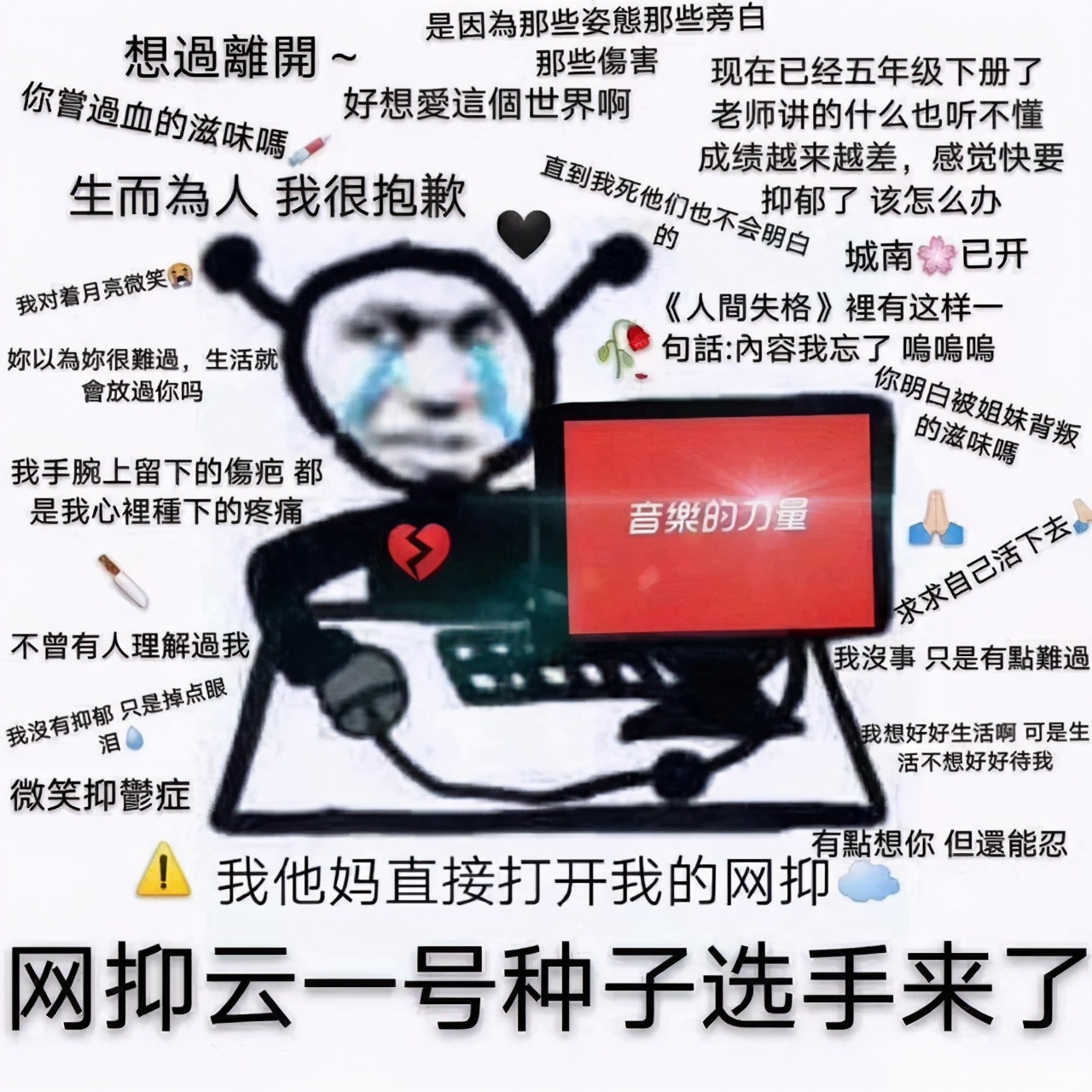 网抑云阴乐被群嘲，但我却笑不出来