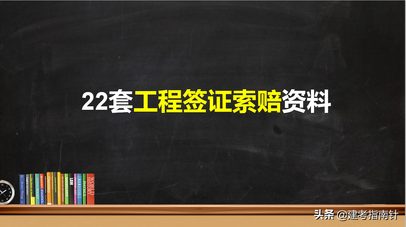 工程索赔也有技巧！这22套签证索赔资料得学好，甲方点头增加利润