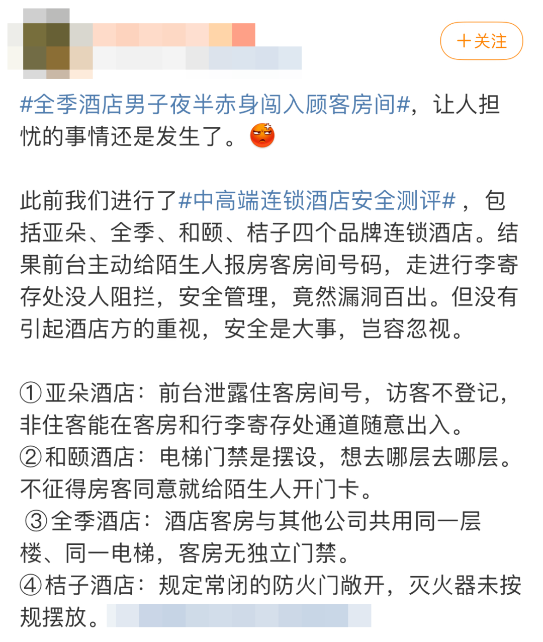 全季酒店，一夜惊魂