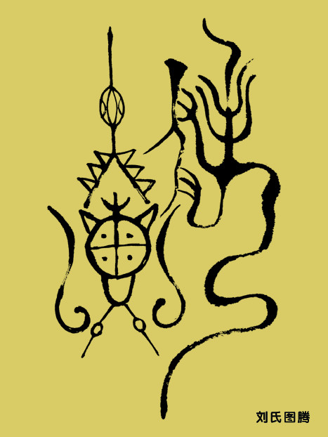 天下无二刘 天下刘氏一家亲