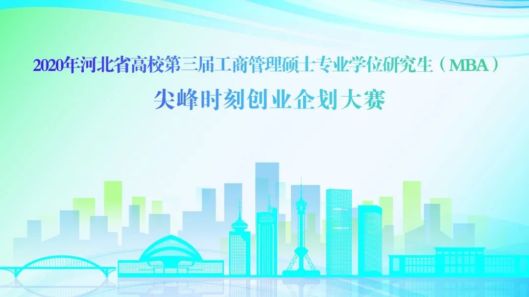 2020河北省高校第三届MBA尖峰创业企划大赛决赛成功举办