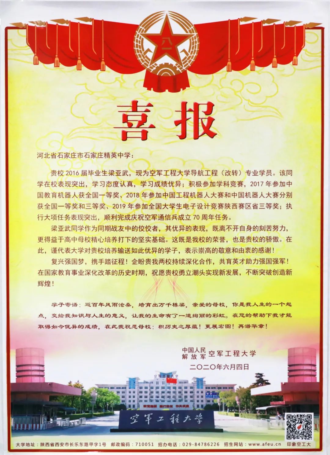 空军工程大学向石家庄精英中学发来喜报