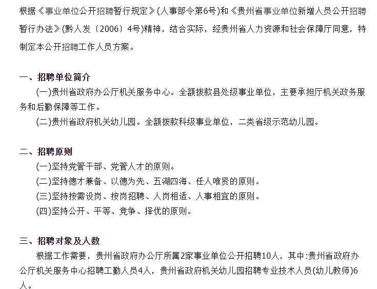 贵州省政府办公厅所属事业单位招聘工作人员10人