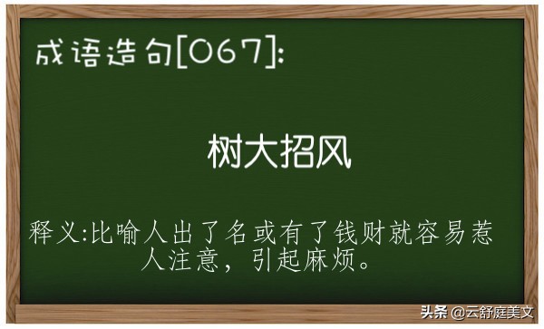 今日成语「067」:树大招风。一起来造句