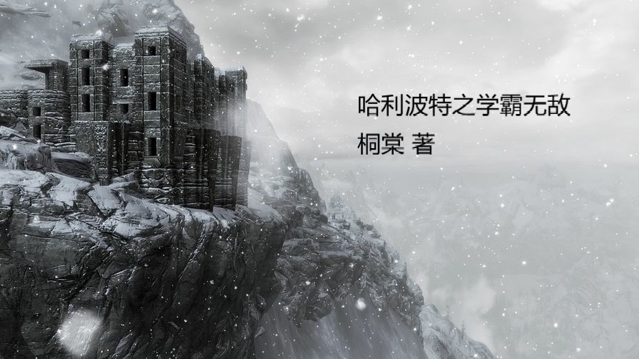 推荐8本经典的巫师流小说
