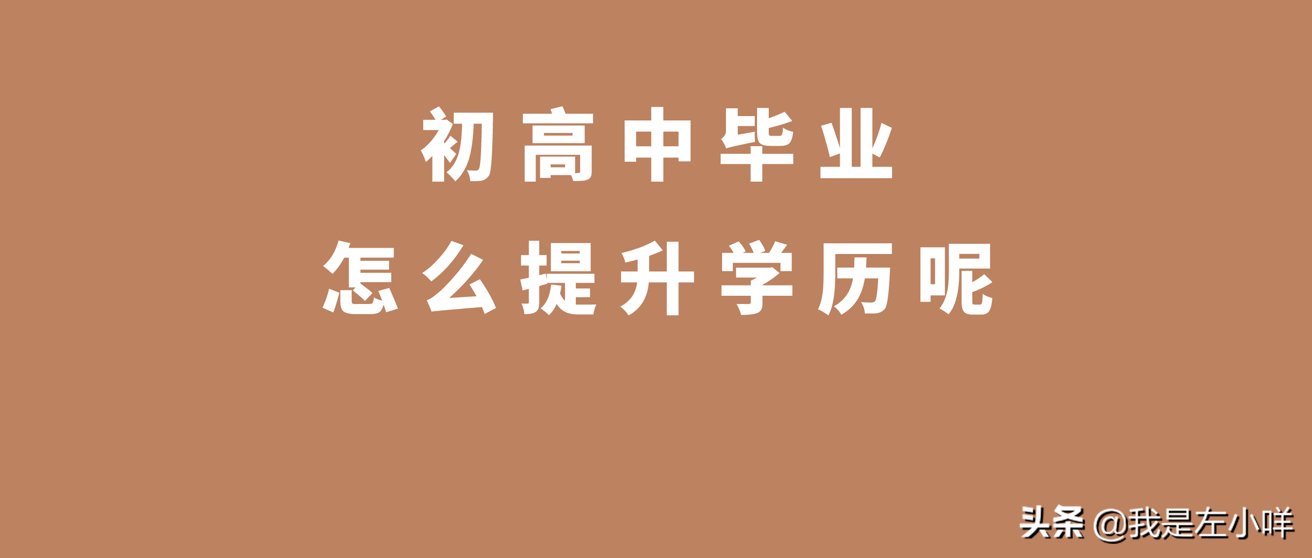 中专升大专难吗？可以直接升本科吗？