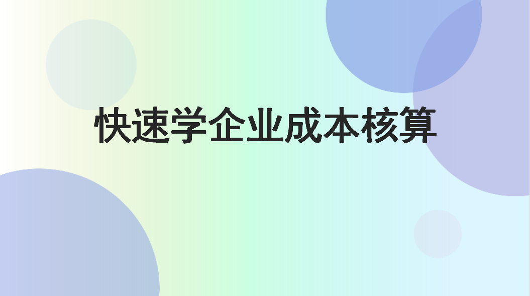成本会计网课（身为会计不会成本核算可不行）