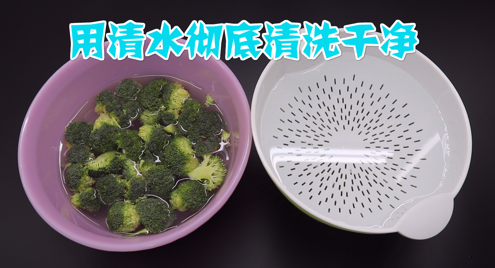 正确清洗西兰花的做法不能只用清水，只用清水洗等于吃虫卵，看看