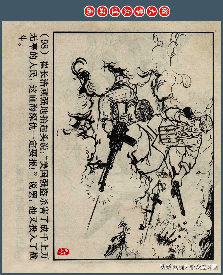 瀚大黎众｜上人版抗朝援朝友谊故事连环画《深厚的友谊》杨英镖绘