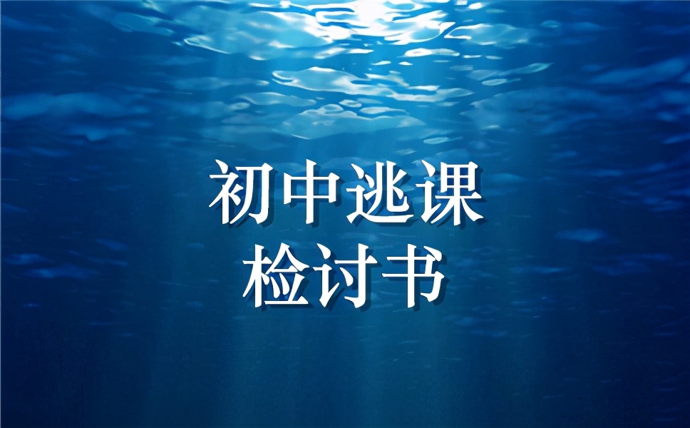 初中逃课检讨书