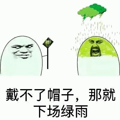 绿帽子表情包：我知道，我一直有顶隐形的绿帽